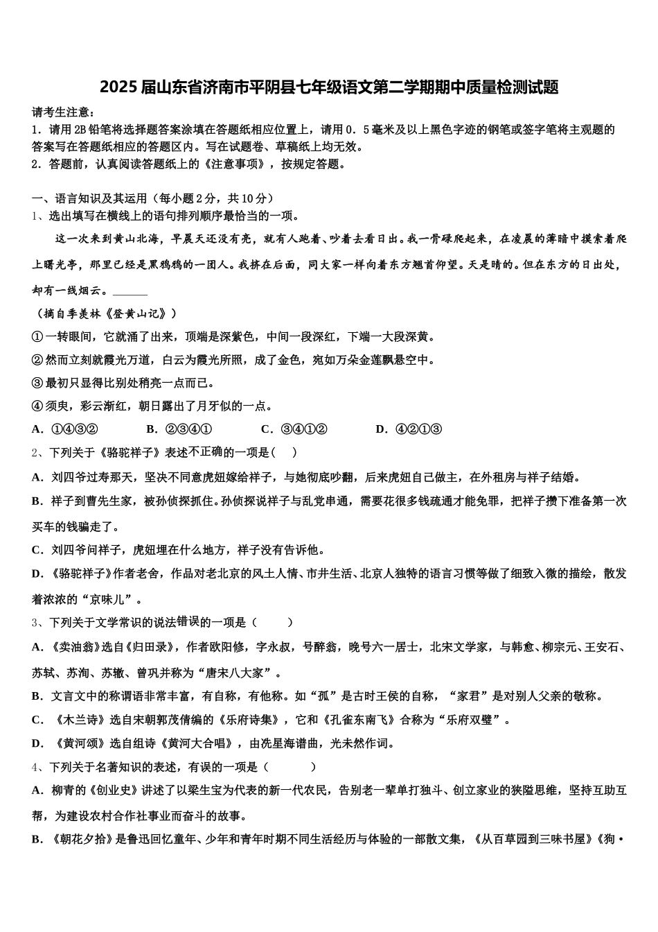 2025届山东省济南市平阴县七年级语文第二学期期中质量检测试题含解析_第1页