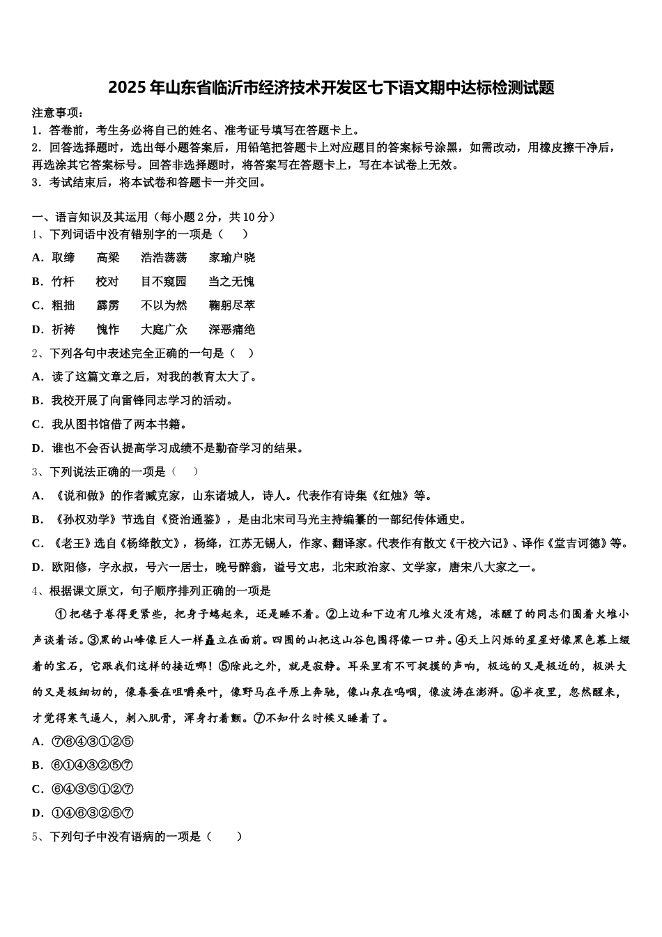 2025年山东省临沂市经济技术开发区七下语文期中达标检测试题含解析_第1页