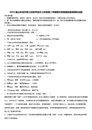2025届山东省济南七校联考语文七年级第二学期期中质量跟踪监视模拟试题含解析