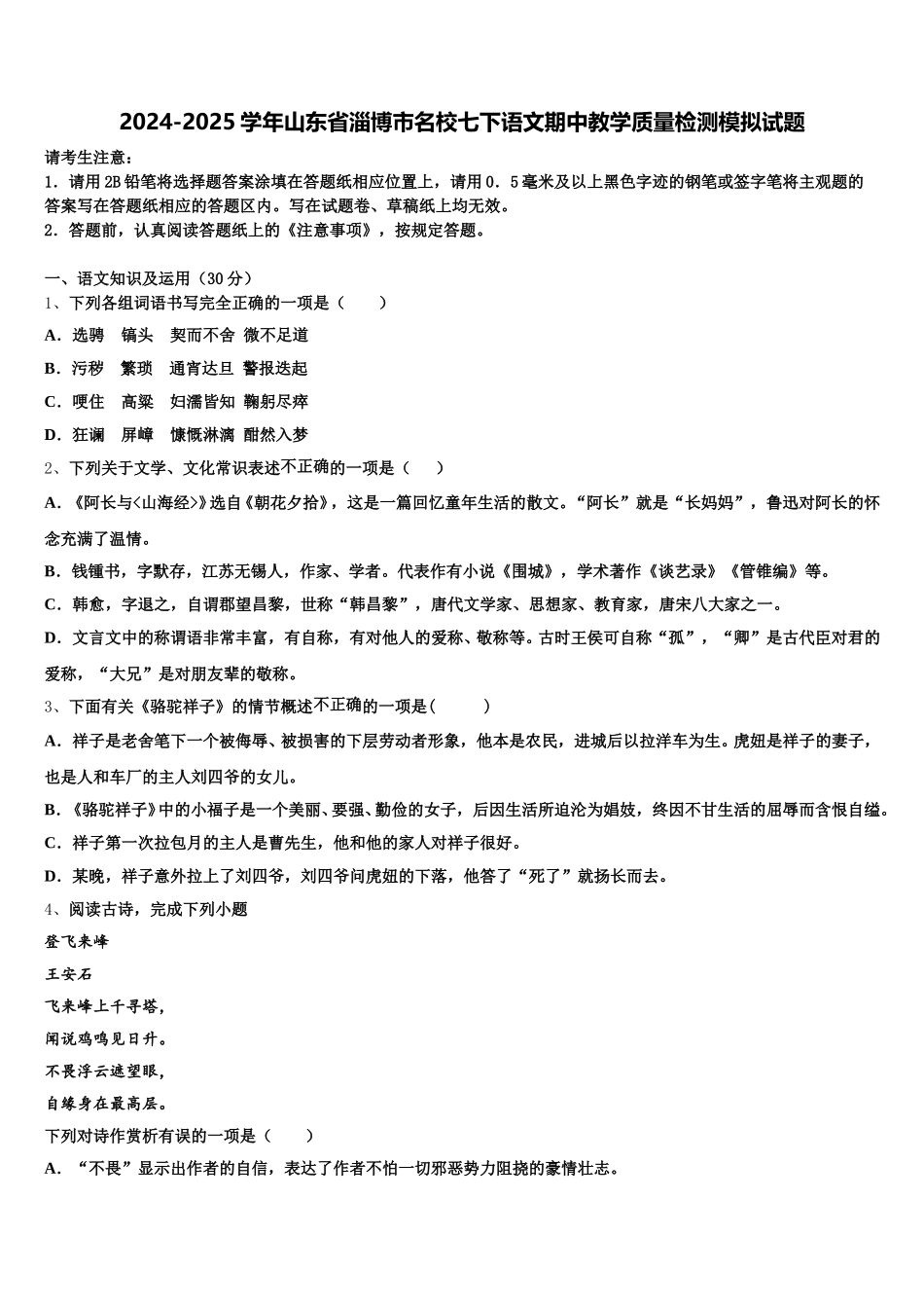2024-2025学年山东省淄博市名校七下语文期中教学质量检测模拟试题含解析_第1页