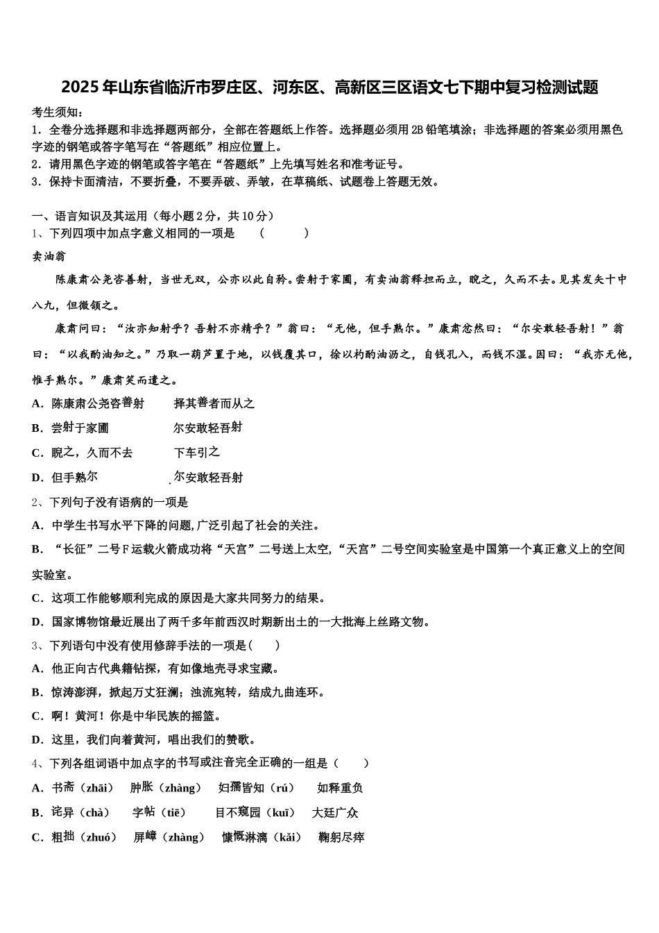 2025年山东省临沂市罗庄区、河东区、高新区三区语文七下期中复习检测试题含解析_第1页