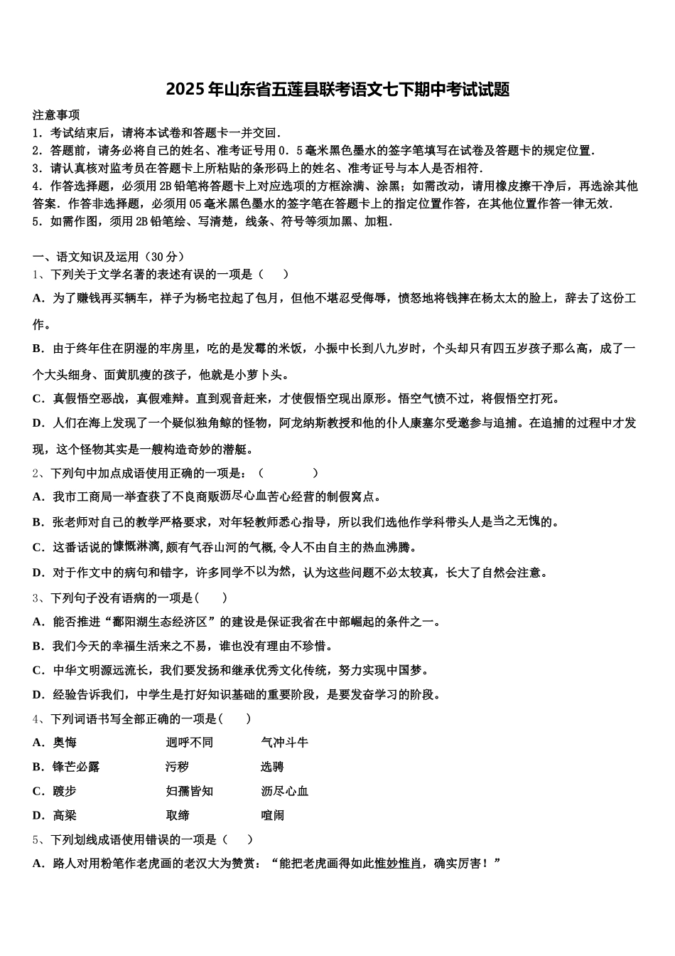 2025年山东省五莲县联考语文七下期中考试试题含解析_第1页