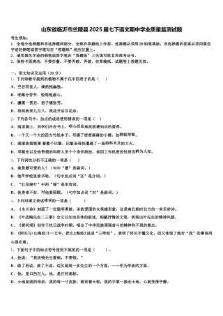 山东省临沂市兰陵县2025届七下语文期中学业质量监测试题含解析