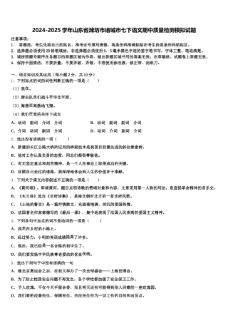 2024-2025学年山东省潍坊市诸城市七下语文期中质量检测模拟试题含解析