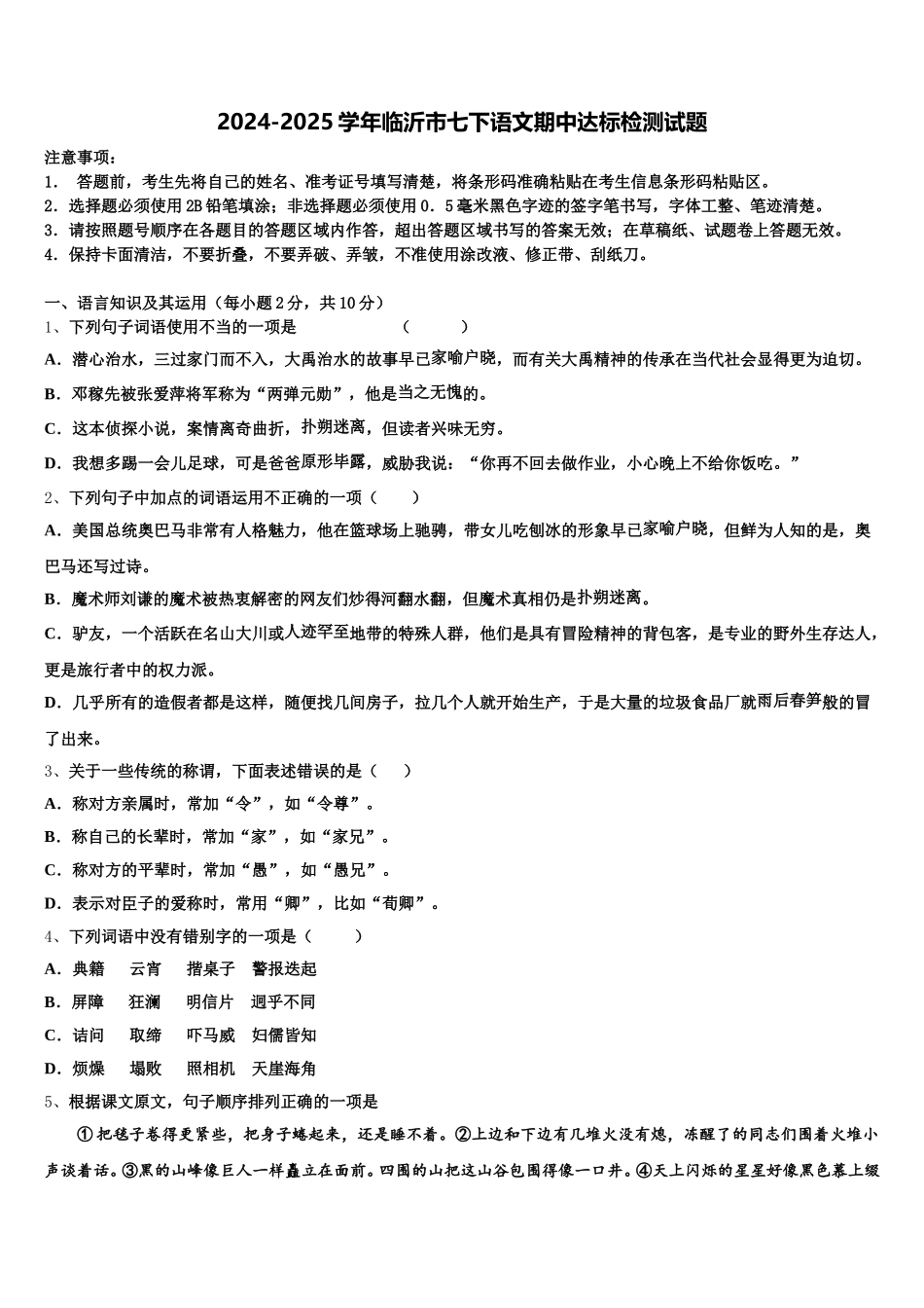 2024-2025学年临沂市七下语文期中达标检测试题含解析_第1页