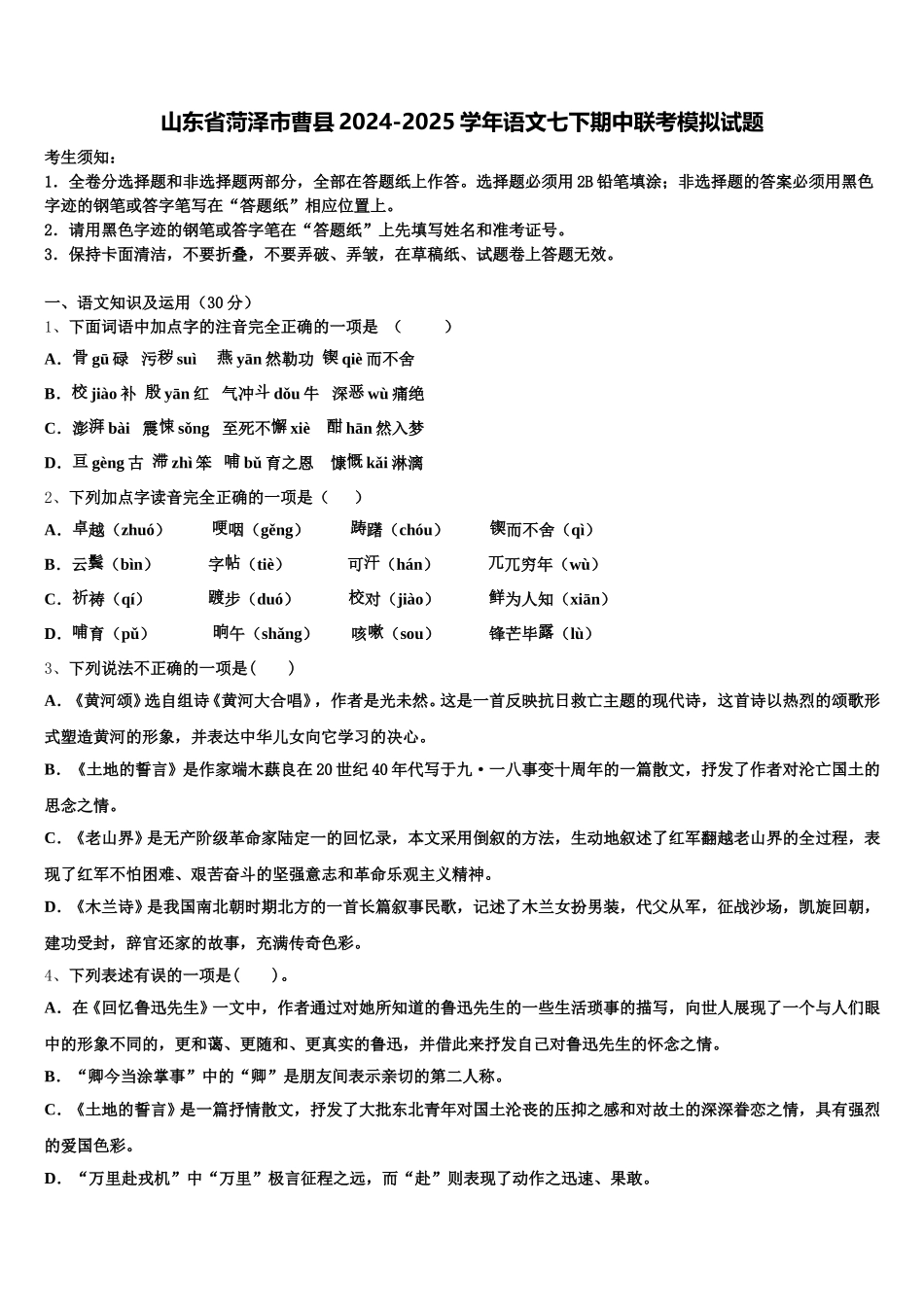 山东省菏泽市曹县2024-2025学年语文七下期中联考模拟试题含解析_第1页