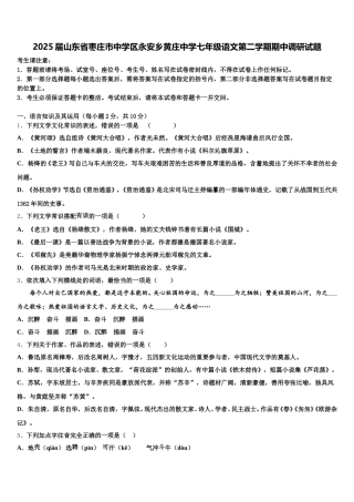 2025届山东省枣庄市中学区永安乡黄庄中学七年级语文第二学期期中调研试题含解析
