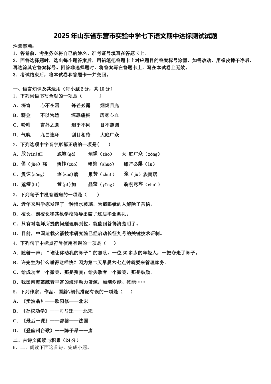 2025年山东省东营市实验中学七下语文期中达标测试试题含解析_第1页