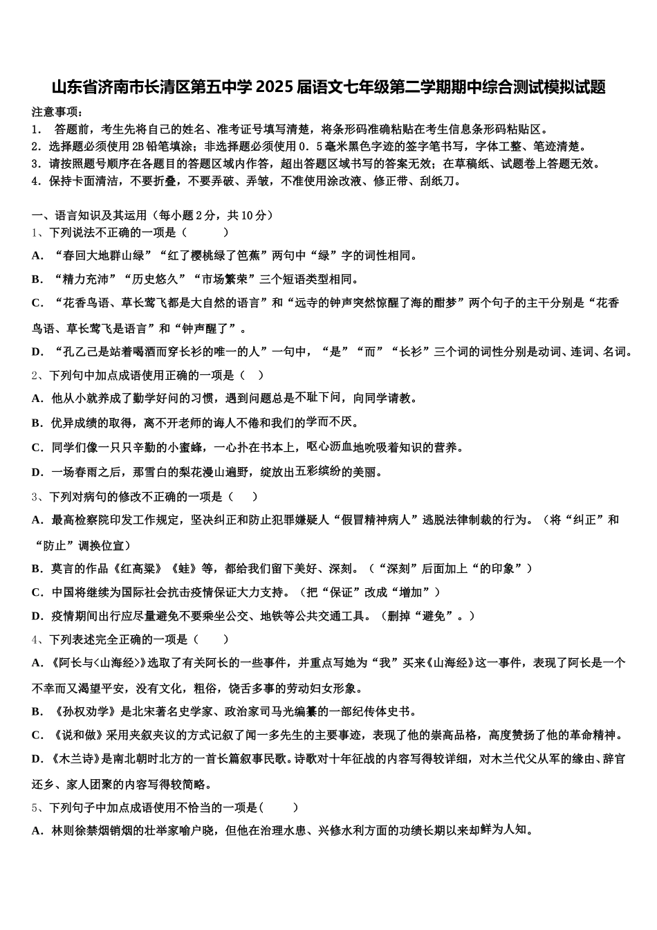 山东省济南市长清区第五中学2025届语文七年级第二学期期中综合测试模拟试题含解析_第1页