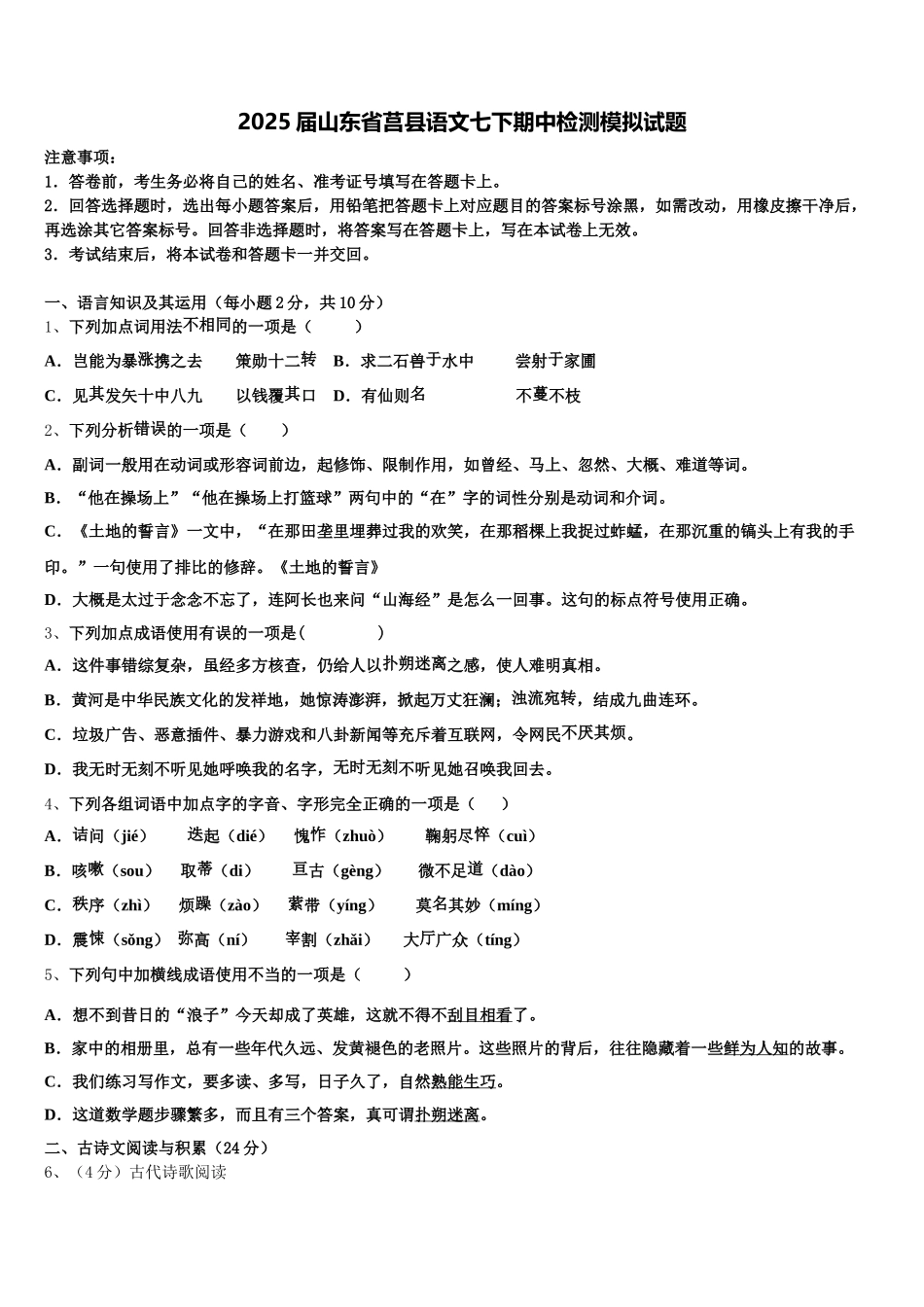 2025届山东省莒县语文七下期中检测模拟试题含解析_第1页