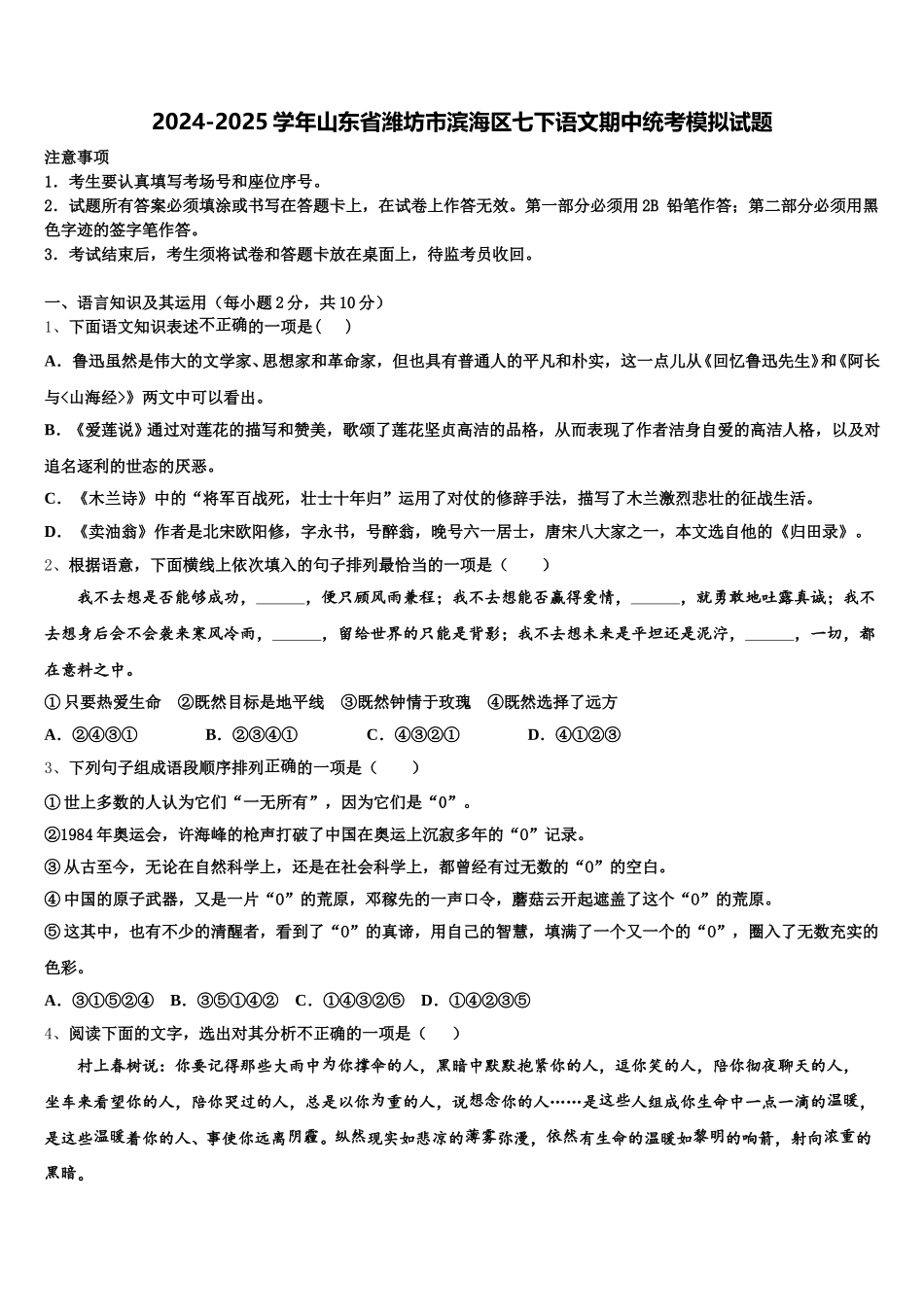 2024-2025学年山东省潍坊市滨海区七下语文期中统考模拟试题含解析_第1页