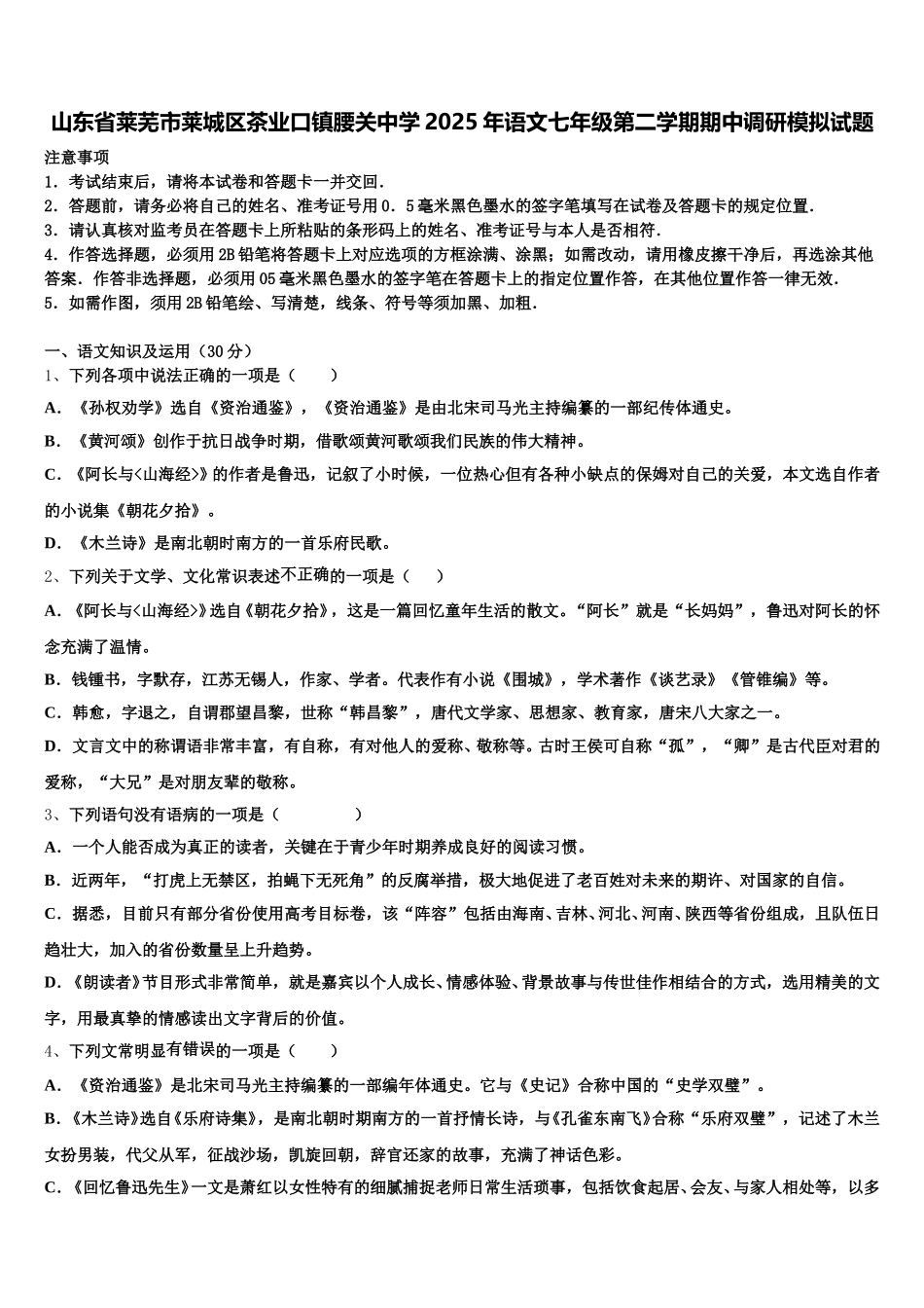 山东省莱芜市莱城区茶业口镇腰关中学2025年语文七年级第二学期期中调研模拟试题含解析_第1页