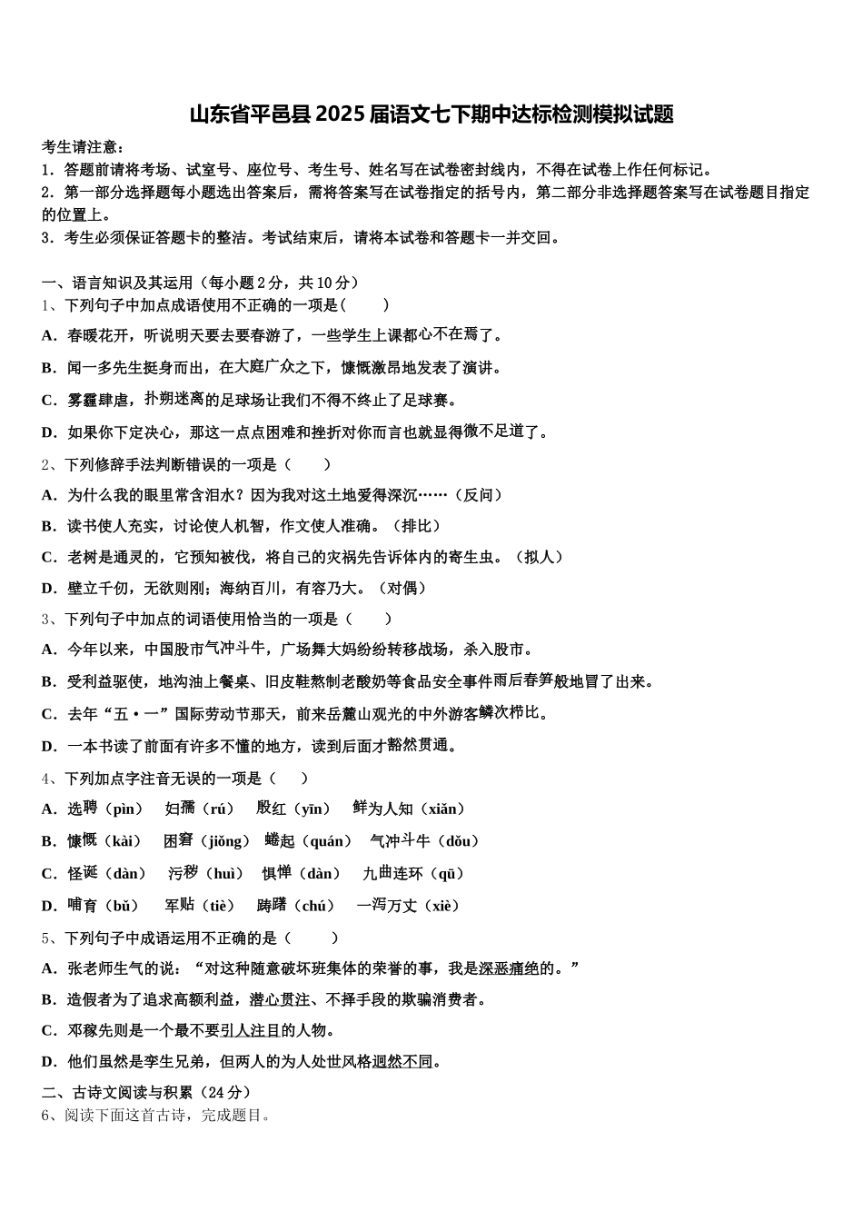 山东省平邑县2025届语文七下期中达标检测模拟试题含解析_第1页