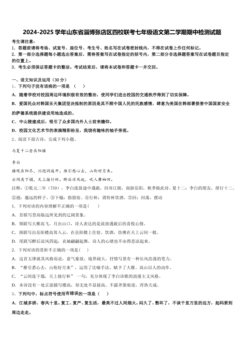 2024-2025学年山东省淄博张店区四校联考七年级语文第二学期期中检测试题含解析_第1页