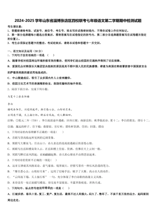 2024-2025学年山东省淄博张店区四校联考七年级语文第二学期期中检测试题含解析