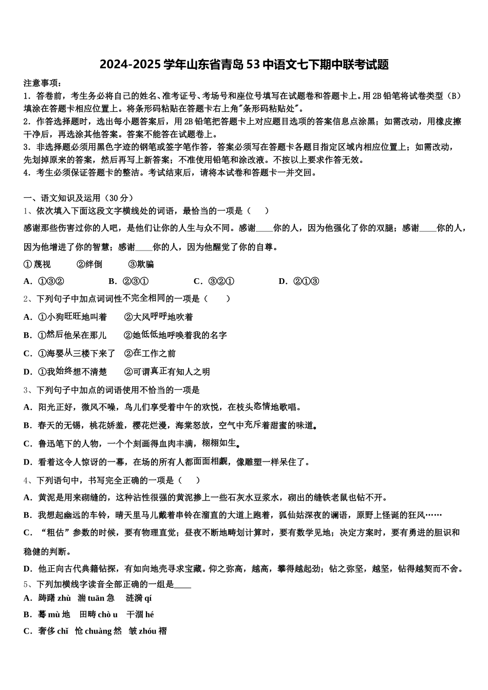2024-2025学年山东省青岛53中语文七下期中联考试题含解析_第1页