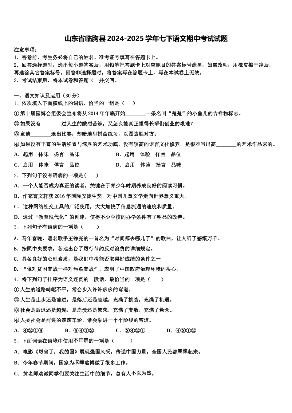山东省临朐县2024-2025学年七下语文期中考试试题含解析_第1页