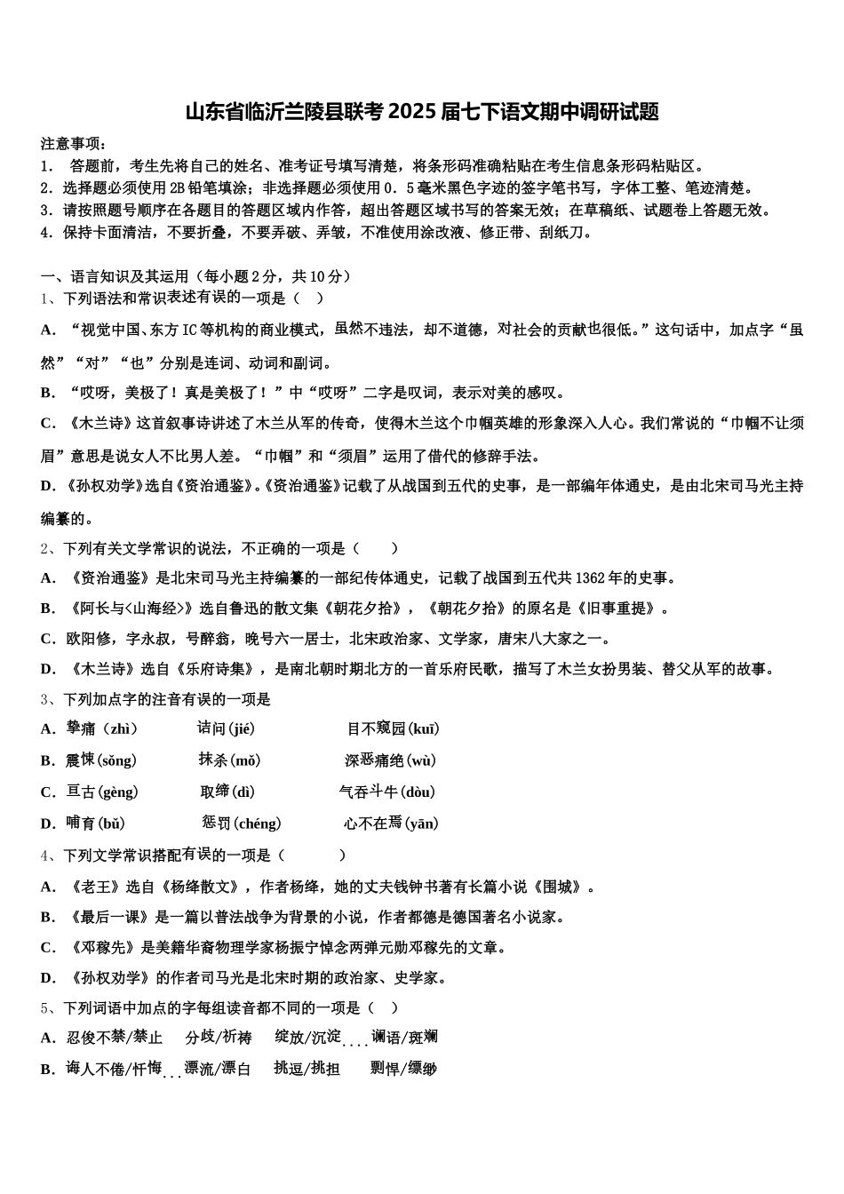 山东省临沂兰陵县联考2025届七下语文期中调研试题含解析_第1页