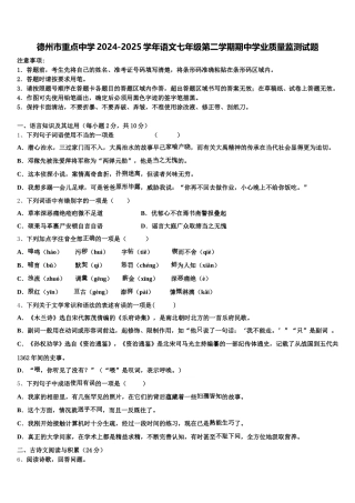 德州市重点中学2024-2025学年语文七年级第二学期期中学业质量监测试题含解析