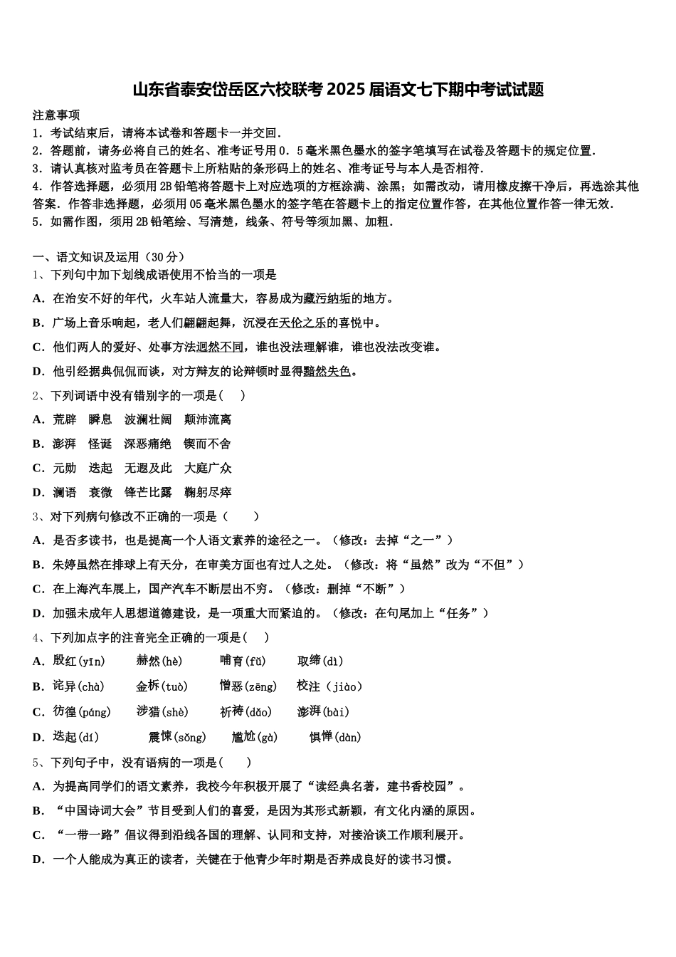 山东省泰安岱岳区六校联考2025届语文七下期中考试试题含解析_第1页