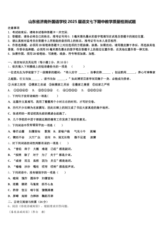 山东省济南外国语学校2025届语文七下期中教学质量检测试题含解析