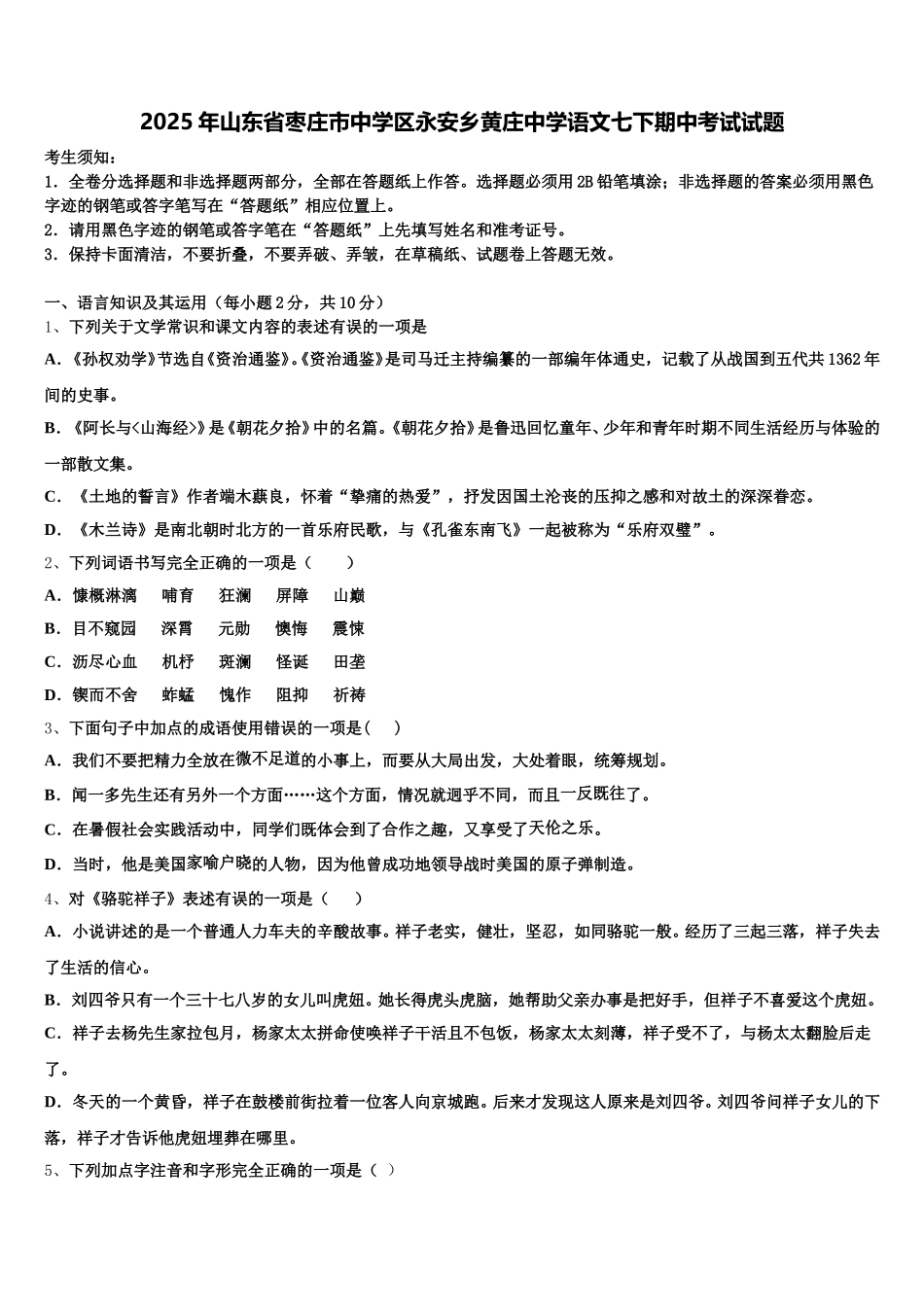 2025年山东省枣庄市中学区永安乡黄庄中学语文七下期中考试试题含解析_第1页
