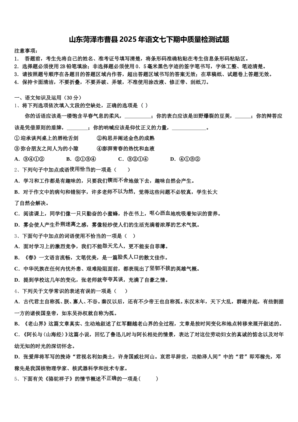 山东菏泽市曹县2025年语文七下期中质量检测试题含解析_第1页