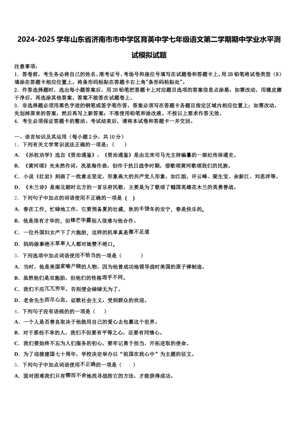 2024-2025学年山东省济南市市中学区育英中学七年级语文第二学期期中学业水平测试模拟试题含解析_第1页