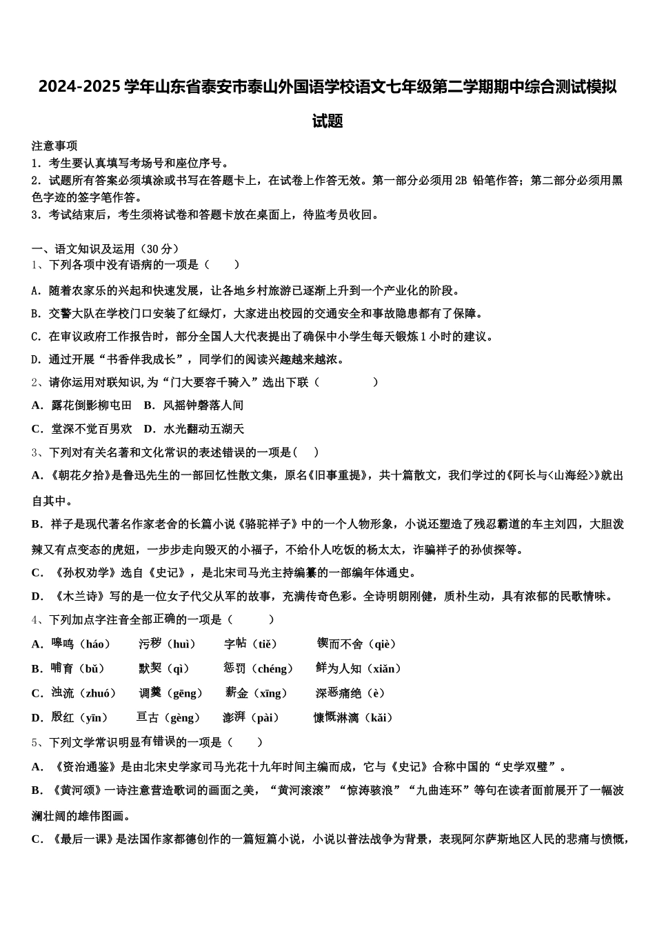 2024-2025学年山东省泰安市泰山外国语学校语文七年级第二学期期中综合测试模拟试题含解析_第1页