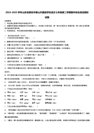 2024-2025学年山东省泰安市泰山外国语学校语文七年级第二学期期中综合测试模拟试题含解析