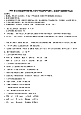 2025年山东省菏泽市定陶区实验中学语文七年级第二学期期中监测模拟试题含解析