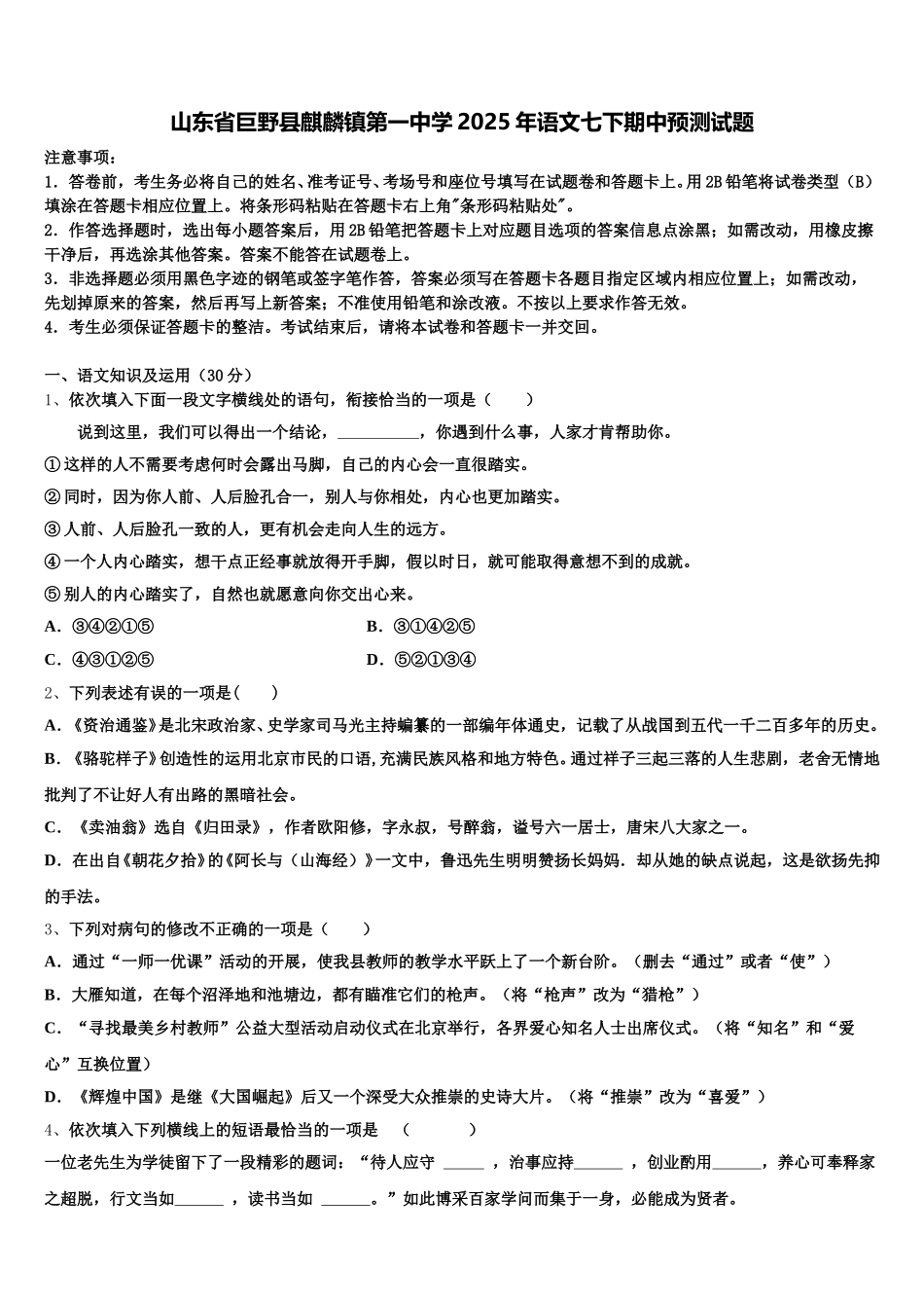 山东省巨野县麒麟镇第一中学2025年语文七下期中预测试题含解析_第1页