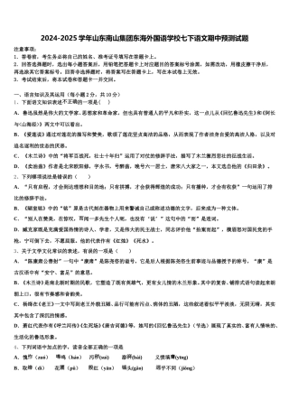 2024-2025学年山东南山集团东海外国语学校七下语文期中预测试题含解析