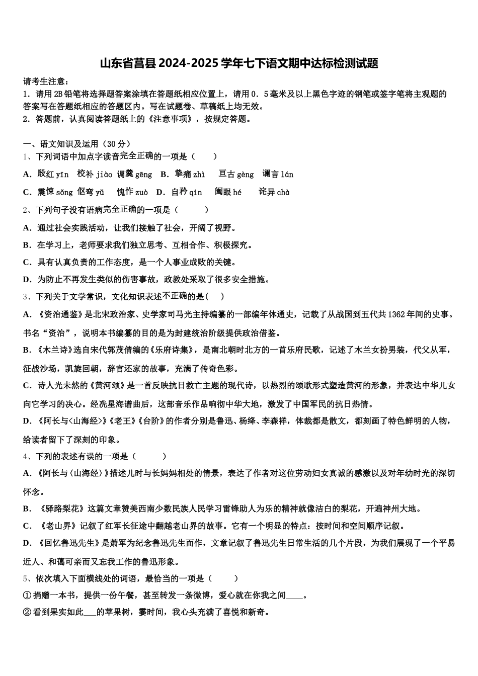山东省莒县2024-2025学年七下语文期中达标检测试题含解析_第1页