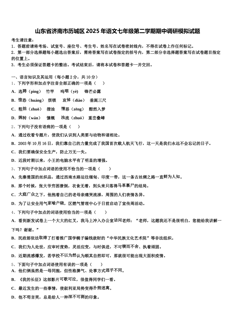 山东省济南市历城区2025年语文七年级第二学期期中调研模拟试题含解析_第1页