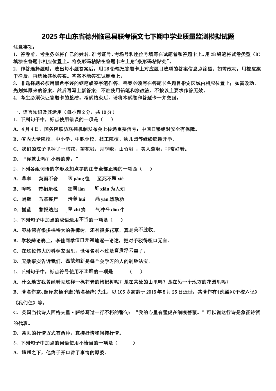 2025年山东省德州临邑县联考语文七下期中学业质量监测模拟试题含解析_第1页