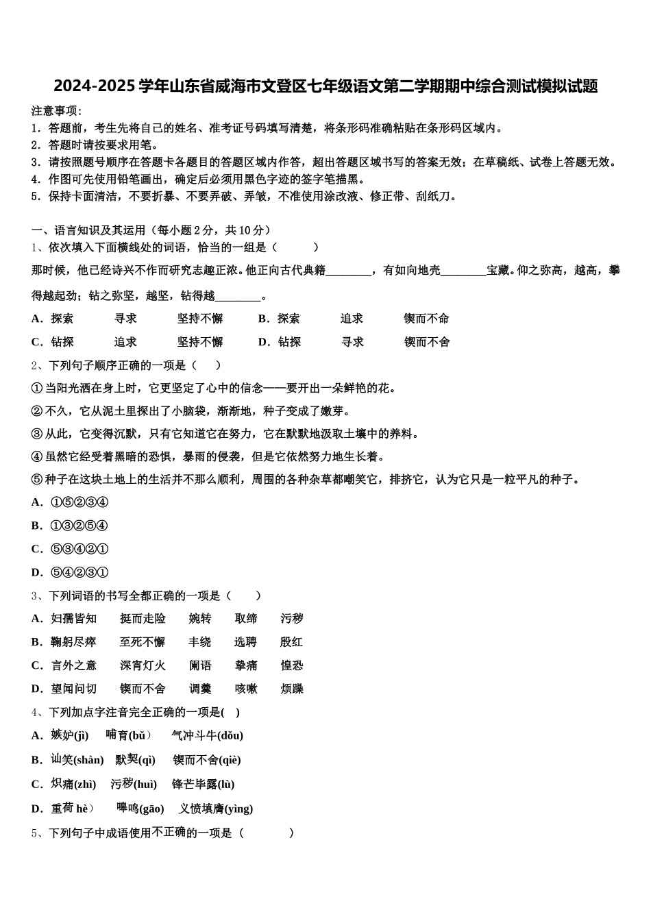 2024-2025学年山东省威海市文登区七年级语文第二学期期中综合测试模拟试题含解析_第1页