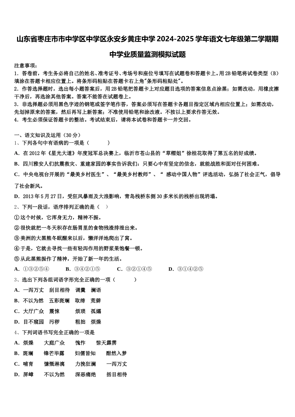 山东省枣庄市市中学区中学区永安乡黄庄中学2024-2025学年语文七年级第二学期期中学业质量监测模拟试题含解析_第1页
