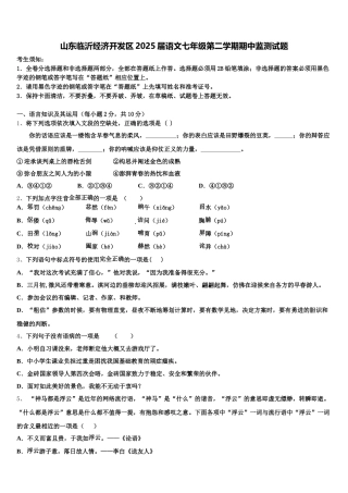 山东临沂经济开发区2025届语文七年级第二学期期中监测试题含解析