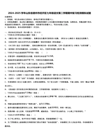 2024-2025学年山东省德州市经开区七年级语文第二学期期中复习检测模拟试题含解析