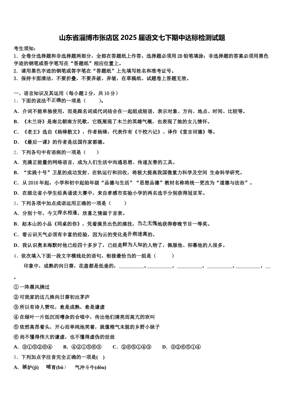 山东省淄博市张店区2025届语文七下期中达标检测试题含解析_第1页