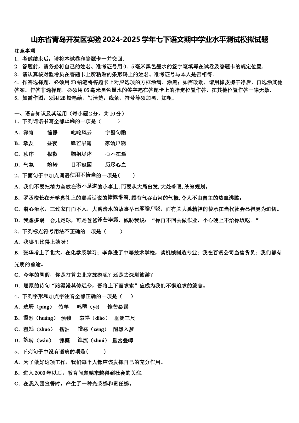 山东省青岛开发区实验2024-2025学年七下语文期中学业水平测试模拟试题含解析_第1页