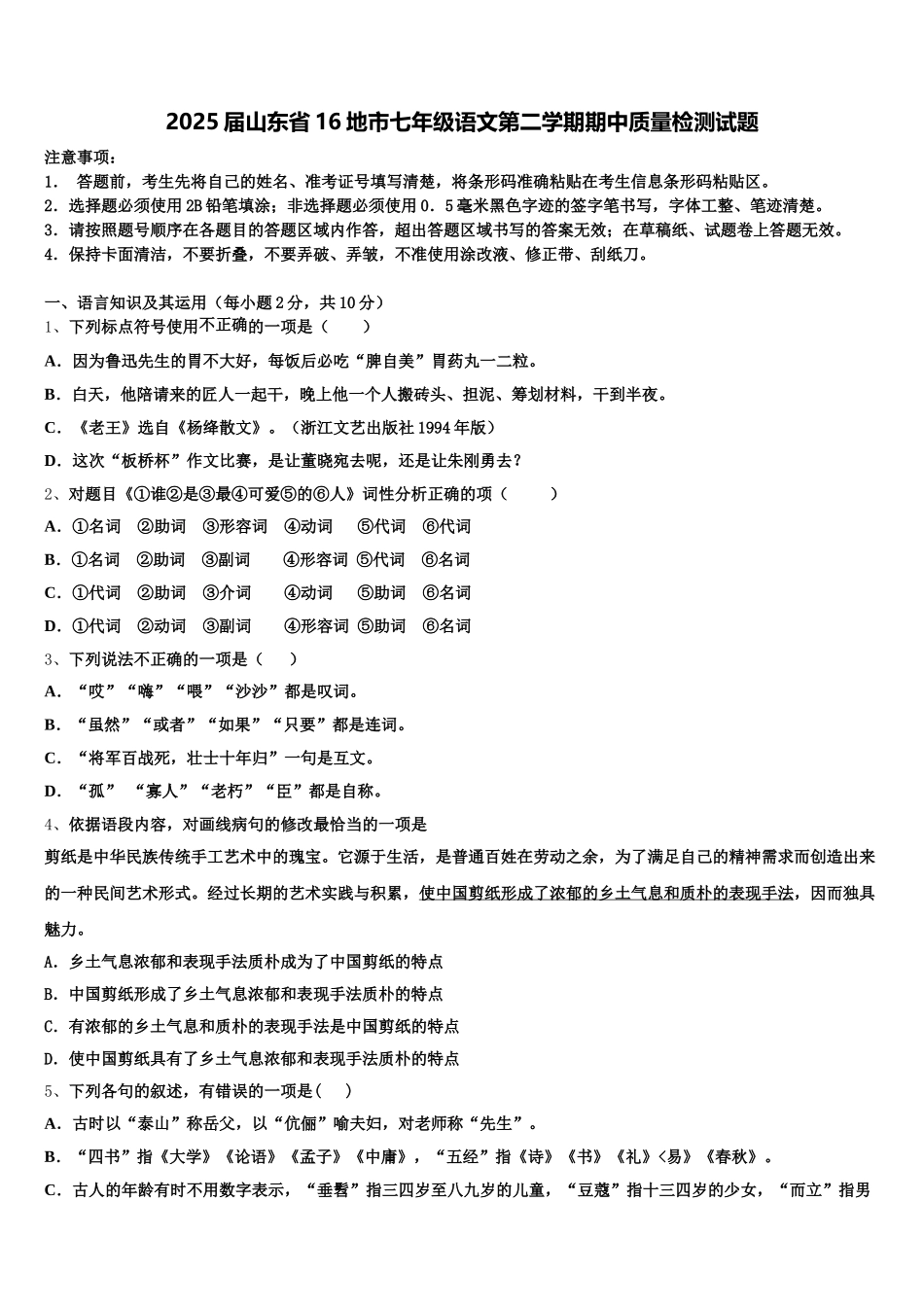 2025届山东省16地市七年级语文第二学期期中质量检测试题含解析_第1页