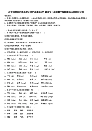 山东省泰安市泰山区大津口中学2025届语文七年级第二学期期中达标测试试题含解析