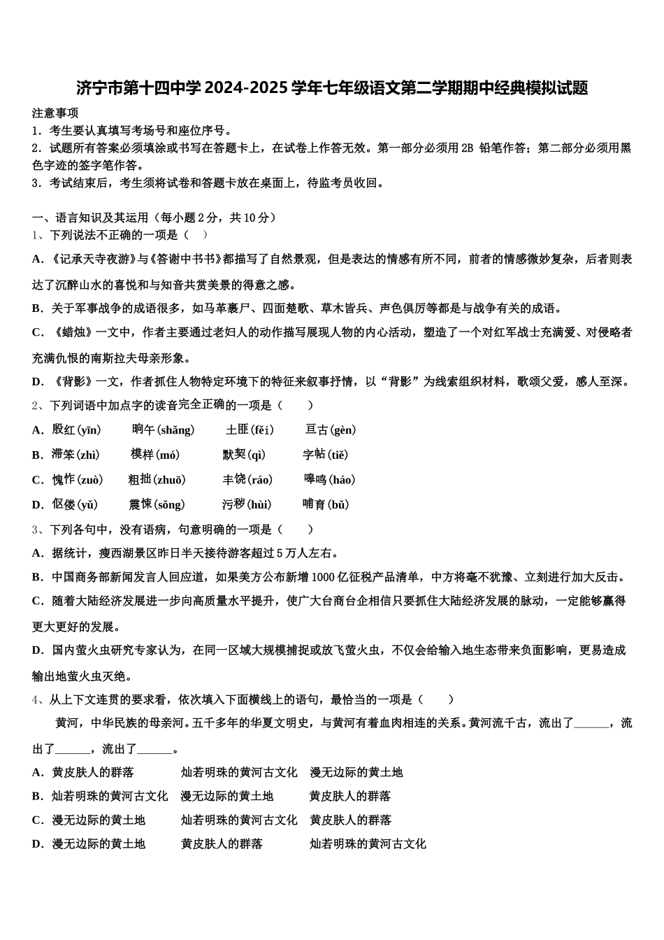 济宁市第十四中学2024-2025学年七年级语文第二学期期中经典模拟试题含解析_第1页