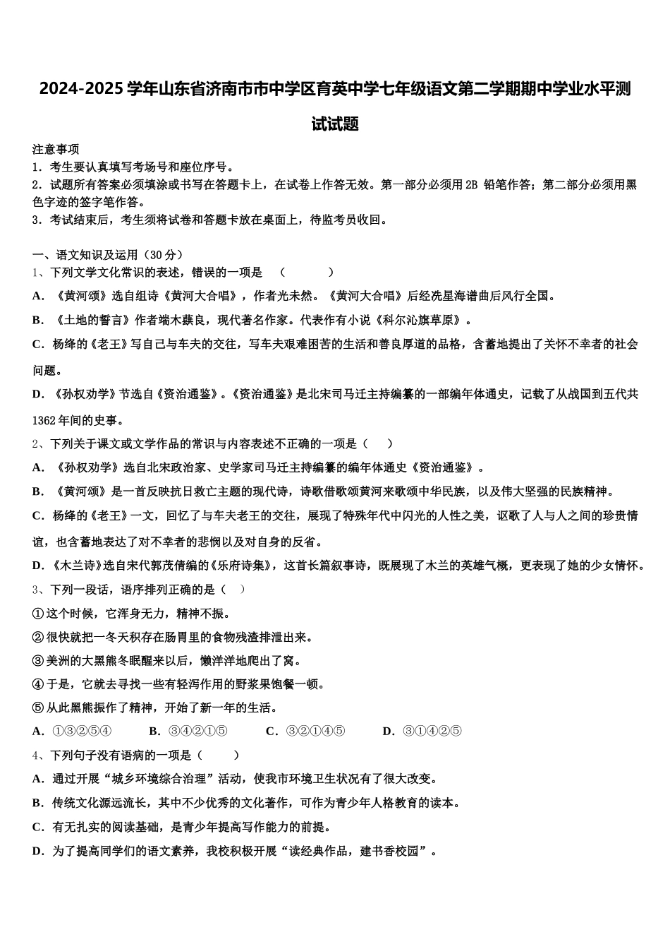 2024-2025学年山东省济南市市中学区育英中学七年级语文第二学期期中学业水平测试试题含解析_第1页