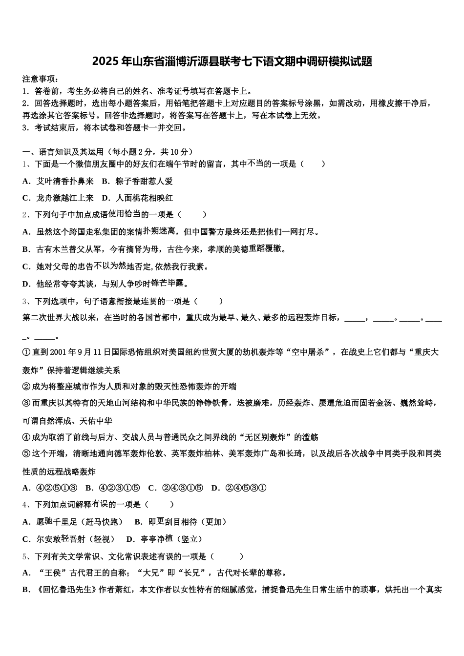 2025年山东省淄博沂源县联考七下语文期中调研模拟试题含解析_第1页