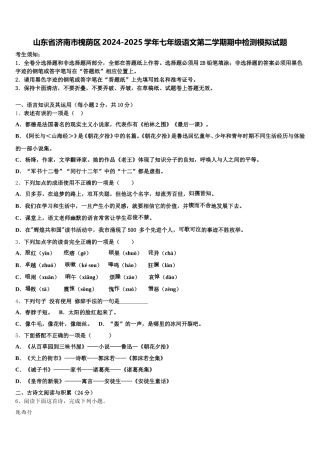 山东省济南市槐荫区2024-2025学年七年级语文第二学期期中检测模拟试题含解析