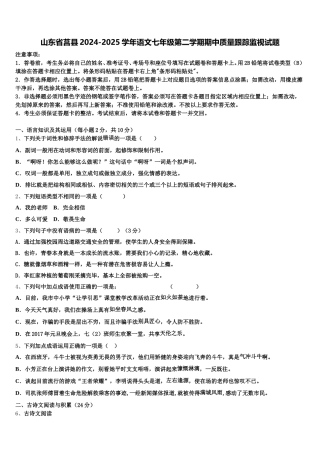 山东省莒县2024-2025学年语文七年级第二学期期中质量跟踪监视试题含解析
