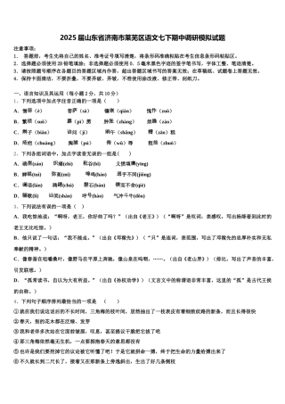 2025届山东省济南市莱芜区语文七下期中调研模拟试题含解析